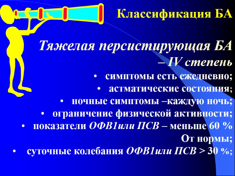 Классификация БА  Тяжелая персистирующая БА  – ІV степень симптомы есть ежедневно; астматические